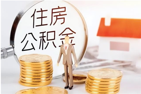 金昌辞职了可以把住房公积金取出来吗（辞职了能取出住房公积金吗）